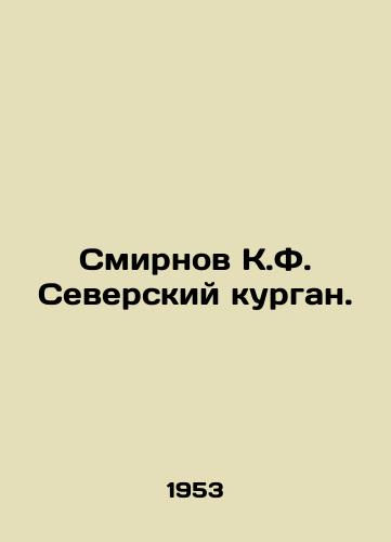 Smirnov K.F. Severskiy kurgan./Smirnov K.F. Seversky Kurgan. In Russian - landofmagazines.com