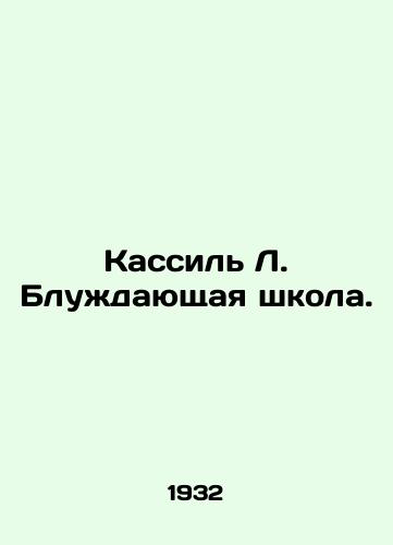 Kassil L. Bluzhdayushchaya shkola./Kassil L. The Wandering School. In Russian - landofmagazines.com