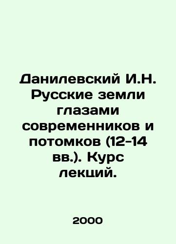 Danilevskiy I.N. Russkie zemli glazami sovremennikov i potomkov (12-14 vv.). Kurs lektsiy./Danilevsky I.N. Russian lands through the eyes of contemporaries and descendants (12th-14th centuries) In Russian - landofmagazines.com