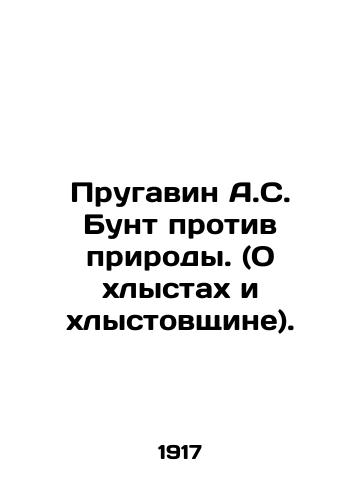 Prugavin A.S. Bunt protiv prirody. (O khlystakh i khlystovshchine)./Prugavin A.S. Mutiny against Nature. (On Whiplash and Whiplash). In Russian - landofmagazines.com