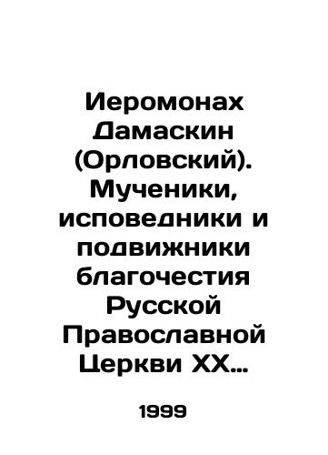 Ieromonakh Damaskin (Orlovskiy). Mucheniki, ispovedniki i podvizhniki blagochestiya Russkoy Pravoslavnoy Tserkvi KhKh stoletiya./Hieromonk Damaskin (Oryol). Martyrs, confessors, and devotees of piety of the Russian Orthodox Church of the 20th century. In Russian - landofmagazines.com