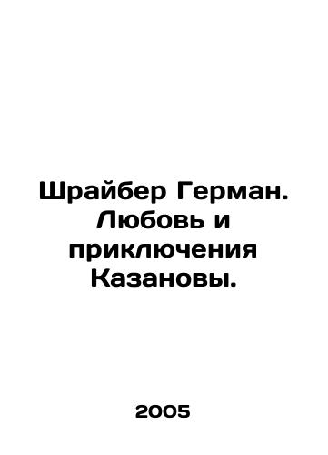 Shrayber German. Lyubov i priklyucheniya Kazanovy./Schreiber Herman. The Love and Adventures of Casanova. In Russian - landofmagazines.com