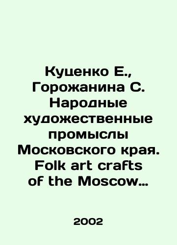 Kutsenko E.,  Gorozhanina S. Narodnye khudozhestvennye promysly Moskovskogo kraya. Folk art crafts of the Moscow edge./E. Kutsenko, S. Gorozhanina, Folk art crafts of the Moscow edge. In Russian - landofmagazines.com