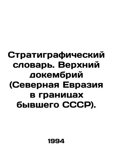 Stratigraficheskiy slovar. Verkhniy dokembriy (Severnaya Evraziya v granitsakh byvshego SSSR)./Stratigraphic Dictionary. Upper Precambrian (Northern Eurasia within the borders of the former USSR). In Russian - landofmagazines.com