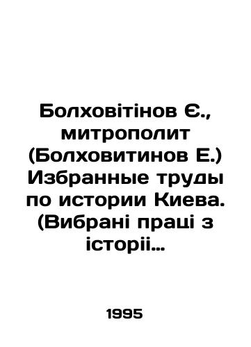 Bolkhovitinov Ye.,  mitropolit (Bolkhovitinov E.) Izbrannye trudy po istorii Kieva. (Vibrani pratsi z istorii Kieva)./Bolkhovitinov E.,  Metropolitan (Bolkhovitinov E.) Selected Works on the History of Kyiv. (Vibrani pratsi z the History of Kyiv). In Ukrainian - landofmagazines.com