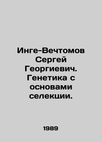 Inge-Vechtomov Sergey Georgievich. Genetika s osnovami selektsii./Inge-Vechtomov Sergey Georgievich. Genetics with the basics of selection. In Russian - landofmagazines.com