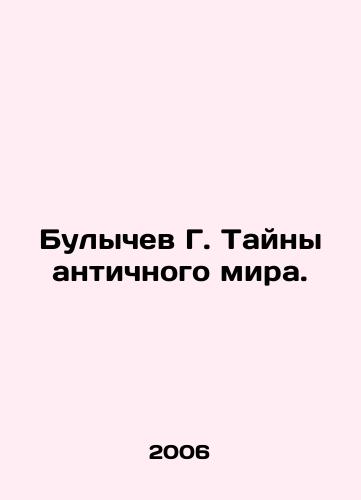 Bulychev G. Tayny antichnogo mira./G. Bulychev Mysteries of the Ancient World. In Russian - landofmagazines.com