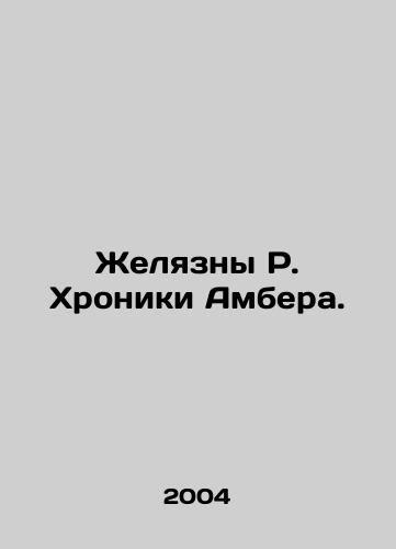 Zhelyazny R. Khroniki Ambera./The Chronicles of Amber. In Russian - landofmagazines.com