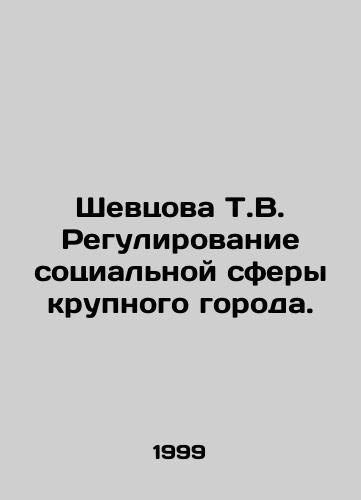 Shevtsova T.V. Regulirovanie sotsialnoy sfery krupnogo goroda./Shevtsova T.V. Regulation of the social sphere of a large city. In Russian - landofmagazines.com