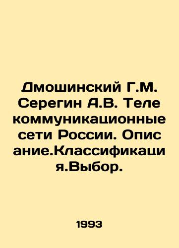 Dmoshinskiy G.M. Seregin A.V. Telekommunikatsionnye seti Rossii. Opisanie.Klassifikatsiya.Vybor./Dmoshinsky G.M. Seregin A.V. Telecommunication Networks of Russia. Description. Classification. Vybor. In Russian - landofmagazines.com