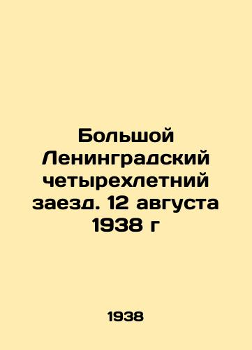 Bolshoy Leningradskiy chetyrekhletniy zaezd. 12 avgusta 1938 g/The Great Leningrad Four-Year Race. 12 August 1938 In Russian - landofmagazines.com