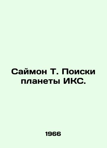 Saymon T. Poiski planety IKS./Simon T. Quest for the Planet ICS. In Russian - landofmagazines.com