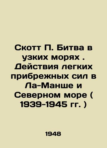Skott P. Bitva v uzkikh moryakh. Deystviya legkikh pribrezhnykh sil v La-Manshe i Severnom more ( 1939-1945 gg. )/Scott P. The Battle of the Narrow Seas: The Actions of Light Coastal Forces in the English Channel and the North Sea (1939-1945) In Russian - landofmagazines.com