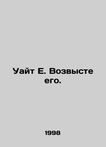 Uayt E. Vozvyste ego./White E. Raise it. In Russian - landofmagazines.com
