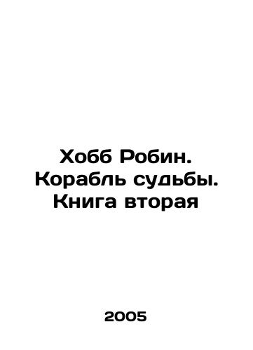 Khobb Robin. Korabl sudby. Kniga vtoraya/Hobb Robin. Ship of Destiny. Book Two In Russian - landofmagazines.com
