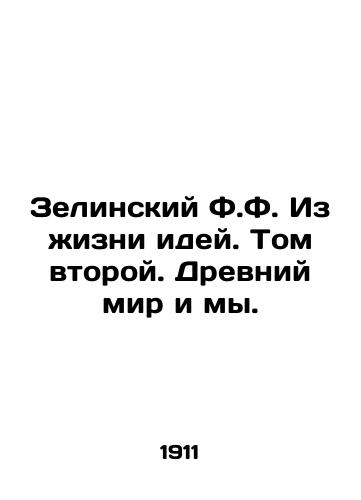 Zelinskiy F.F. Iz zhizni idey. Tom vtoroy. Drevniy mir i my./Zielinsky F.F. From the Life of Ideas. Volume Two. The Ancient World and Us. In Russian - landofmagazines.com