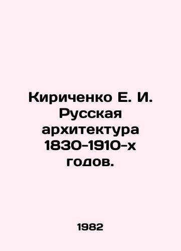 Kirichenko E. I. Russkaya arkhitektura 1830-1910-kh godov./Kirichenko E. I. Russian Architecture of the 1830s-1910s. In Russian - landofmagazines.com