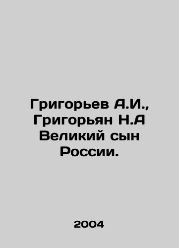 Grigorev A.I., Grigoryan N.A Velikiy syn Rossii./Grigoryev A.I., Grigoryan N.A Great Son of Russia. In Russian - landofmagazines.com