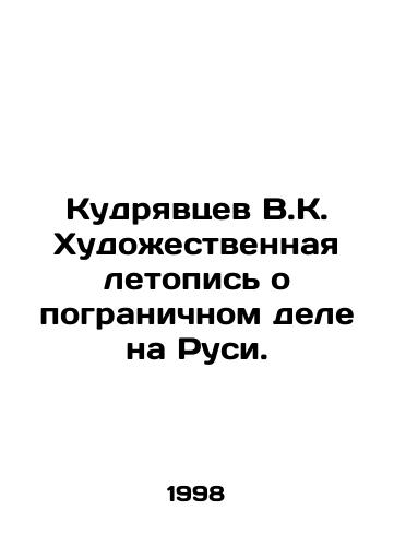 Kudryavtsev V.K. Khudozhestvennaya letopis o pogranichnom dele na Rusi./Kudryavtsev V.K. An artistic chronicle of border affairs in Russia. In Russian - landofmagazines.com