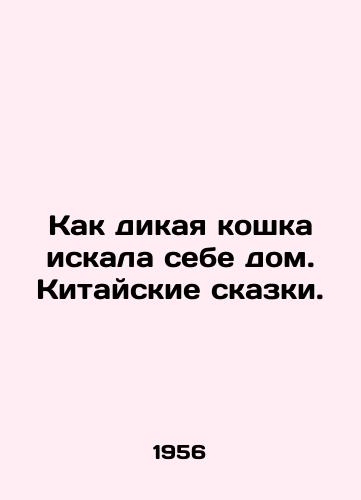 Kak dikaya koshka iskala sebe dom. Kitayskie skazki./Like a wild cat looking for a home. Chinese fairy tales. In Russian - landofmagazines.com