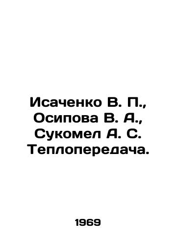 Isachenko V. P.,  Osipova V. A.,  Sukomel A. S. Teploperedacha./sachenko V. P.,  Osipova V. A.,  Sukomel A. S. Heat transfer In Russian - landofmagazines.com