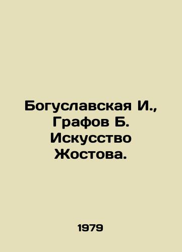 Boguslavskaya I., Grafov B. Iskusstvo Zhostova./Boguslavskaya I., Grafov B. Art Zhostov. In Russian - landofmagazines.com