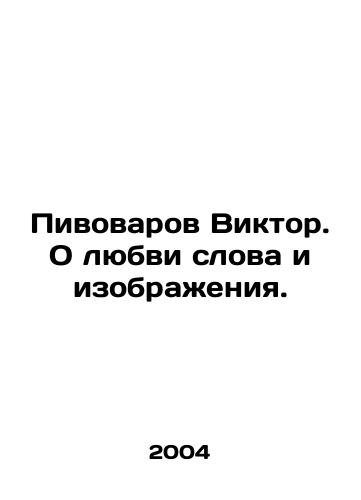 Pivovarov Viktor. O lyubvi slova i izobrazheniya./Viktor Brewers. About the love of words and images. In Russian - landofmagazines.com