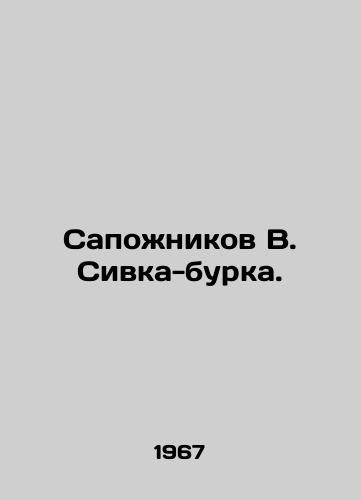 Sapozhnikov V. Sivka-burka./Bosnikov V. Sivka-burka. In Russian - landofmagazines.com
