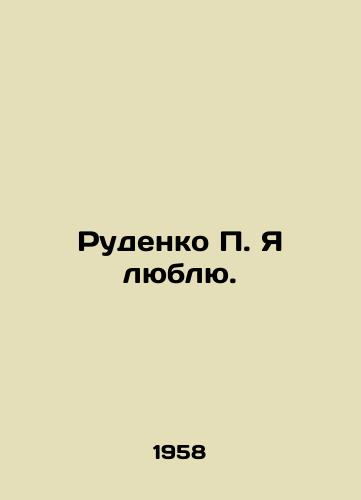 Rudenko P. Ya lyublyu./Rudenko P. I love. In Russian - landofmagazines.com