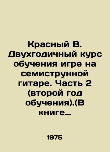 Krasnyy V. Dvukhgodichnyy kurs obucheniya igre na semistrunnoy gitare. Chast 2 (vtoroy god obucheniya).(V knige odna iz pervykh sovetskikh publikatsiy Vladimira Vysotskogo)./Krasny V. Two-year course of learning to play the seven-string guitar. Part 2 (second year). (The book is one of Vladimir Vysotskys first Soviet publications). In Russian - landofmagazines.com