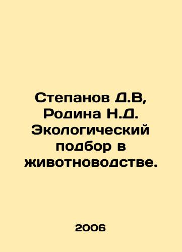 Stepanov D.V, Rodina N.D. Ekologicheskiy podbor v zhivotnovodstve./Stepanov D.V, Rodina N.D. Ecological selection in animal husbandry. In Russian - landofmagazines.com