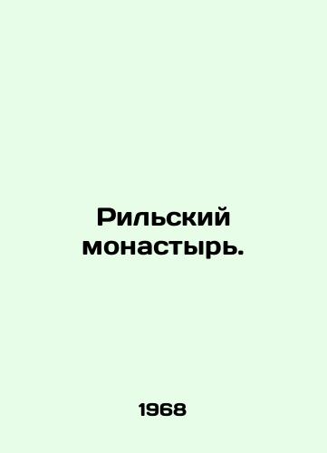 Rilskiy monastyr./Rila Monastery. In Russian - landofmagazines.com
