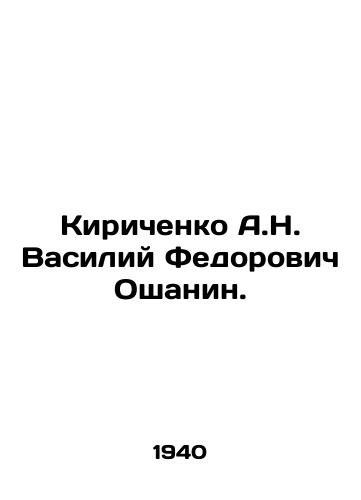 Kirichenko A.N. Vasiliy Fedorovich Oshanin./Kirichenko A.N. Vasily Fedorovich Oshanin. In Russian - landofmagazines.com