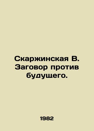 Skarzhinskaya V. Zagovor protiv budushchego./Skarzhinskaya V. Conspiracy against the future. In Russian - landofmagazines.com