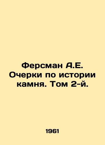 Fersman A.E. Ocherki po istorii kamnya. Tom 2-y./Fersman A.E. Essays on the History of Stone. Volume 2. In Russian - landofmagazines.com