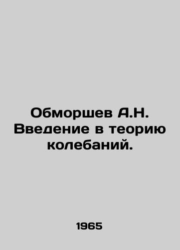 Obmorshev A.N. Vvedenie v teoriyu kolebaniy./A.N. Obmorshevs introduction to the theory of oscillation. In Russian - landofmagazines.com