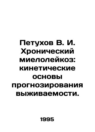 Petukhov V. I. Khronicheskiy mieloleykoz: kineticheskie osnovy prognozirovaniya vyzhivaemosti./Petukhov V. I. Chronic myeloid leukemia: kinetic foundations for predicting survival. In Russian - landofmagazines.com