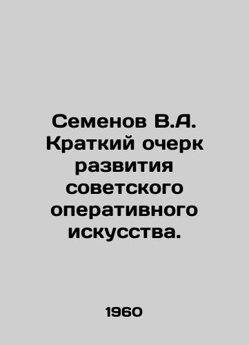 Semenov V.A. Kratkiy ocherk razvitiya sovetskogo operativnogo iskusstva./Semenov V.A. Brief outline of the development of Soviet operational art. In Russian - landofmagazines.com