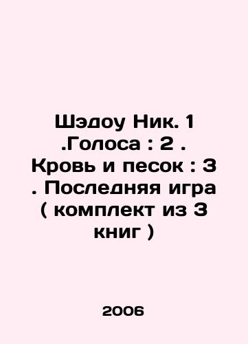 Shedou Nik. 1.Golosa: 2. Krov i pesok: 3. Poslednyaya igra ( komplekt iz 3 knig )/Shadow Nik. 1. Voices: 2. Blood and Sand: 3. The Last Game (set of 3 books) In Russian - landofmagazines.com
