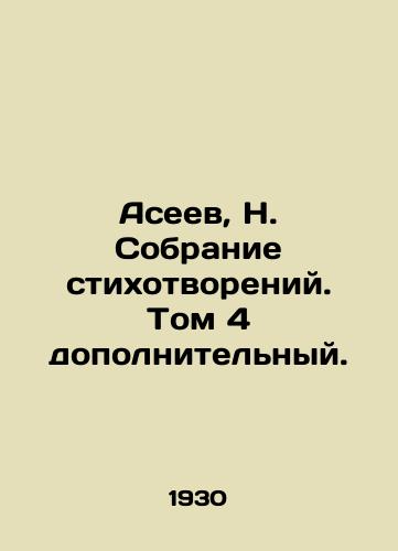 Aseev, N. Sobranie stikhotvoreniy. Tom 4 dopolnitelnyy./Aseev, N. A collection of poems. Volume 4 is additional. In Russian - landofmagazines.com