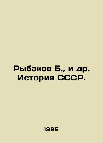 Rybakov B., i dr. Istoriya SSSR./B. Rybakov et al. History of the USSR. In Russian - landofmagazines.com