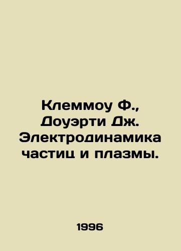 Klemmou F., Douerti Dzh. Elektrodinamika chastits i plazmy./Klemmou F., Dougherty J. Electrodynamics of particles and plasma. In Russian - landofmagazines.com
