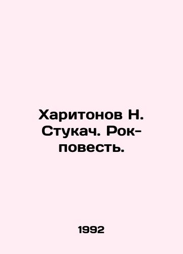 Kharitonov N. Stukach. Rok-povest./Kharitonov N. Stukach. Rock Story. In Russian - landofmagazines.com