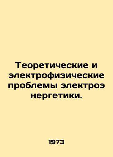 Teoreticheskie i elektrofizicheskie problemy elektroenergetiki./Theoretical and Electrophysical Problems of Electricity. In Russian - landofmagazines.com