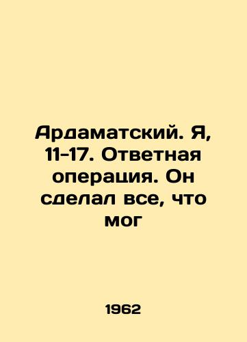Ardamatskiy. Ya, 11-17. Otvetnaya operatsiya. On sdelal vse, chto mog/Ardamatsky. I, 11-17. Responsive operation. He did everything he could. In Russian - landofmagazines.com