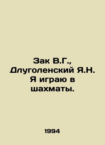 Zak V.G.,  Dlugolenskiy Ya.N. Ya igrayu v shakhmaty./Zak V.G.,  Dlugolensky Ya.N. I play chess. In Russian - landofmagazines.com