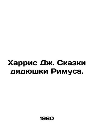 Kharris Dzh. Skazki dyadyushki Rimusa./Harris J. Tales of Uncle Rimus. In Russian - landofmagazines.com