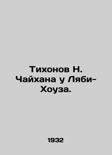 Tikhonov N. Chaykhana u Lyabi-Khouza./Tikhonov N. Chaikhan at Labi-Hawz. In Russian - landofmagazines.com