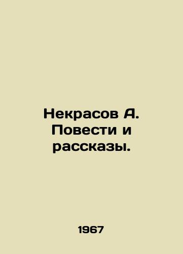Nekrasov A. Povesti i rasskazy./A. Nekrasov Stories and Stories. In Russian - landofmagazines.com