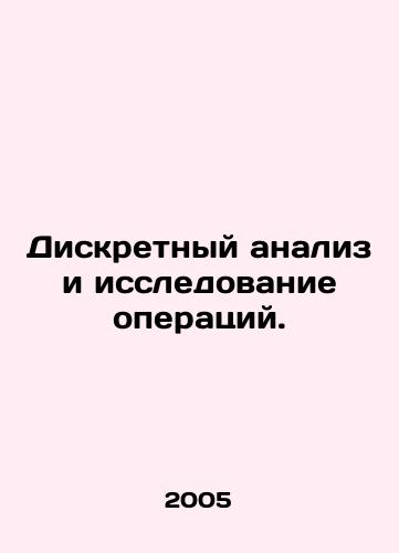 Diskretnyy analiz i issledovanie operatsiy./Discrete transaction analysis and research. In Russian - landofmagazines.com